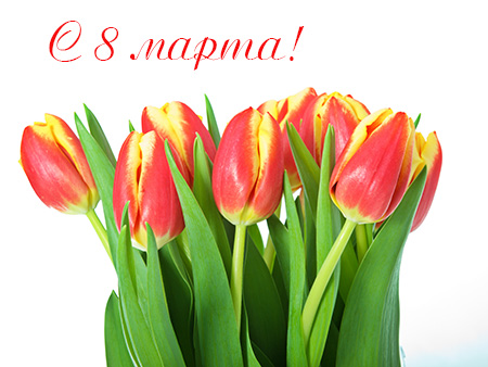 Поздравляем с 8 марта!